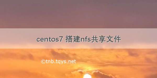 centos7 搭建nfs共享文件