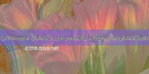 okhttp请求使用教程 多个header（请求头）get post发送 发送post http请求消息体为json格式 get请求