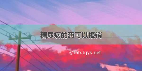 糖尿病的药可以报销