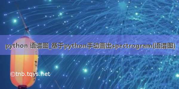 python 语谱图_基于python手动画出spectrogram(语谱图)