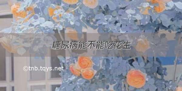 糖尿病能不能吃花生