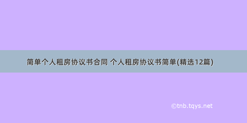 简单个人租房协议书合同 个人租房协议书简单(精选12篇)