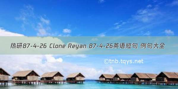 热研87-4-26 Clone Reyan 87-4-26英语短句 例句大全