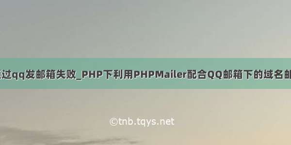 phpmail通过qq发邮箱失败_PHP下利用PHPMailer配合QQ邮箱下的域名邮箱发送邮件