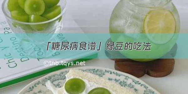 「糖尿病食谱」绿豆的吃法