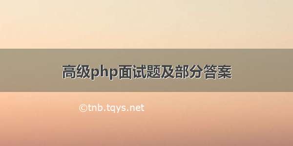 高级php面试题及部分答案