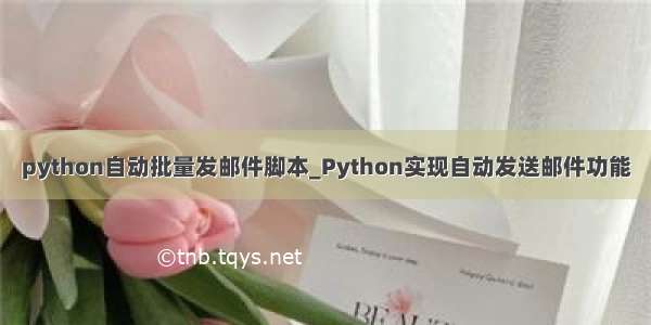 python自动批量发邮件脚本_Python实现自动发送邮件功能