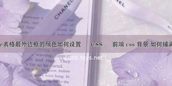 Table表格最外边框的颜色如何设置 – CSS – 前端 css 背景 如何铺满屏幕