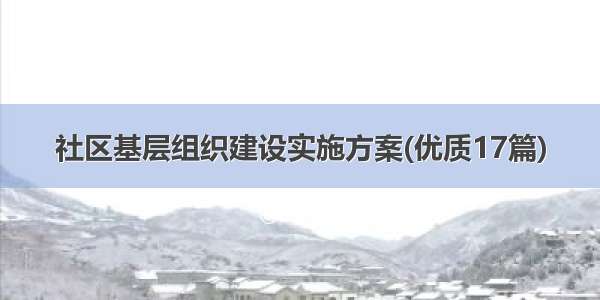 社区基层组织建设实施方案(优质17篇)