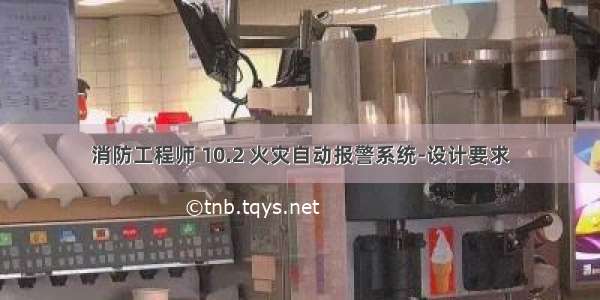 消防工程师 10.2 火灾自动报警系统-设计要求