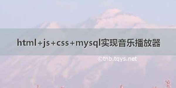 html+js+css+mysql实现音乐播放器