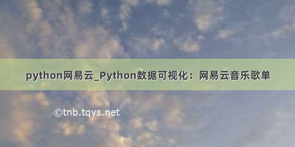 python网易云_Python数据可视化：网易云音乐歌单