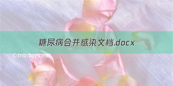 糖尿病合并感染文档.docx