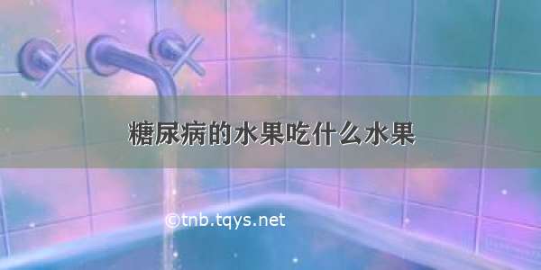 糖尿病的水果吃什么水果