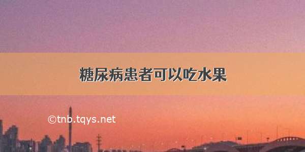 糖尿病患者可以吃水果