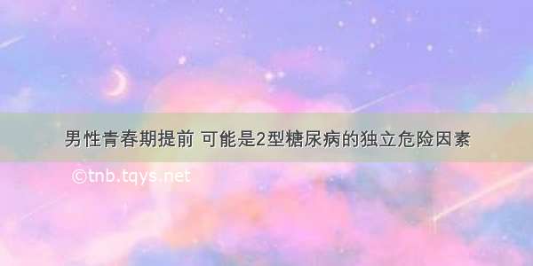 男性青春期提前 可能是2型糖尿病的独立危险因素