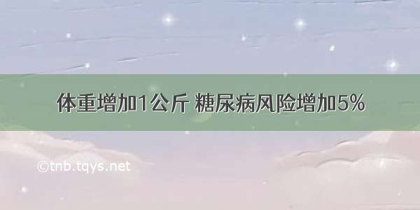 体重增加1公斤 糖尿病风险增加5%