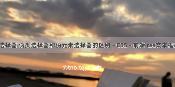 兄弟节点css选择器 伪类选择器和伪元素选择器的区别 – CSS – 前端 css文本框去除焦点效果