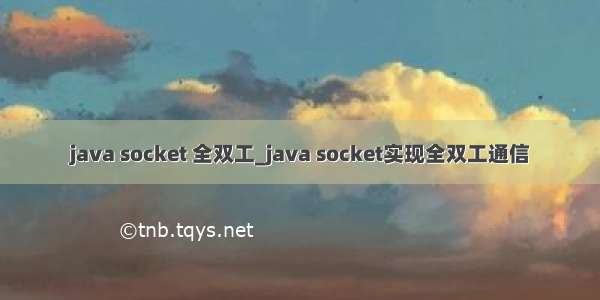 java socket 全双工_java socket实现全双工通信