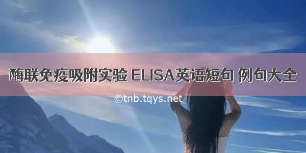 酶联免疫吸附实验 ELISA英语短句 例句大全