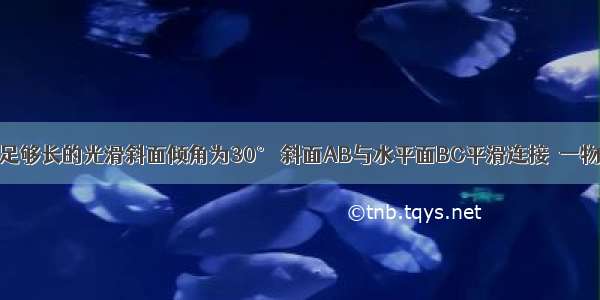 如图所示 一足够长的光滑斜面倾角为30° 斜面AB与水平面BC平滑连接．一物体置于水平