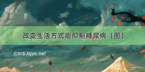 改变生活方式能抑制糖尿病〔图〕