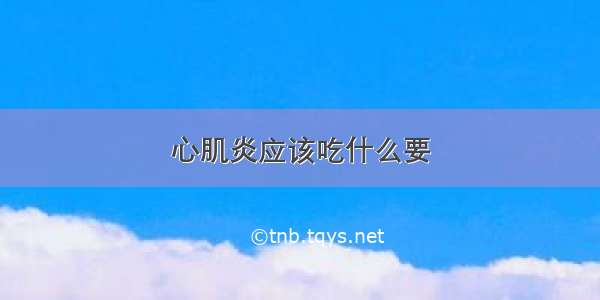 心肌炎应该吃什么要