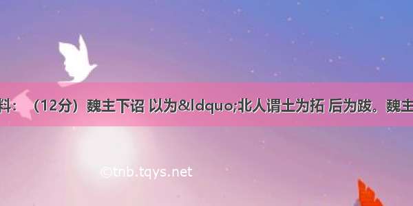 阅读下面的材料：（12分）魏主下诏 以为&ldquo;北人谓土为拓 后为跋。魏主先出于黄帝 以