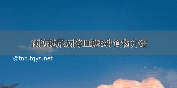 预防糖尿病降血糖8种食物介绍