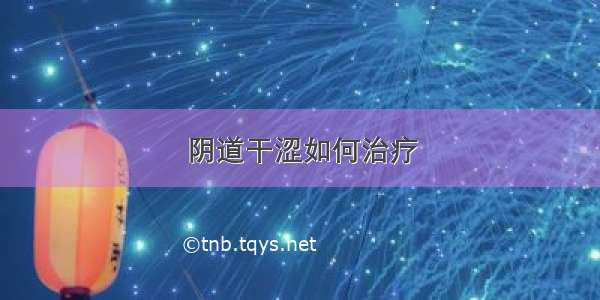 阴道干涩如何治疗