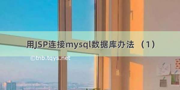 用JSP连接mysql数据库办法 （1）