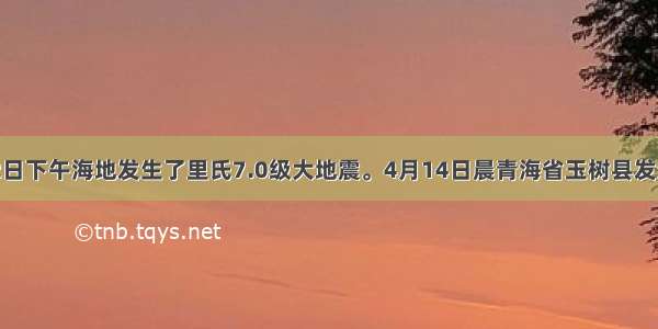 1月12日下午海地发生了里氏7.0级大地震。4月14日晨青海省玉树县发生两次