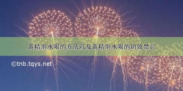 黄精泡水喝的方法以及黄精泡水喝的功效禁忌