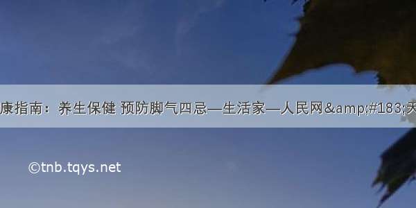 夏季健康指南：养生保健 预防脚气四忌—生活家—人民网&#183;天津视窗