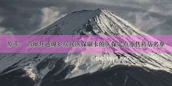 原平： 首批开通城乡居民医保刷卡的医保定点零售药店名单