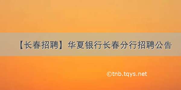 【长春招聘】华夏银行长春分行招聘公告