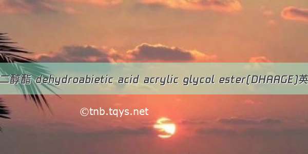 去氢枞酸丙烯酸乙二醇酯 dehydroabietic acid acrylic glycol ester(DHAAGE)英语短句 例句大全