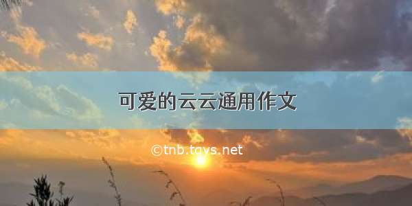 可爱的云云通用作文