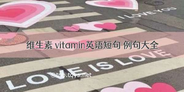 维生素 vitamin英语短句 例句大全