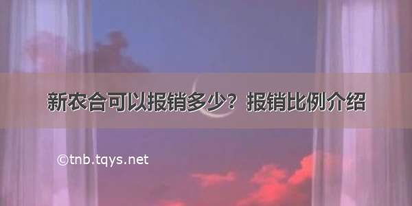 新农合可以报销多少？报销比例介绍