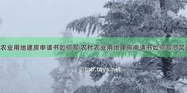 农村农业用地建房申请书如何写 农村农业用地建房申请书如何写范文(3篇)