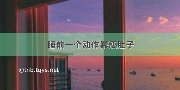 睡前一个动作暴瘦肚子