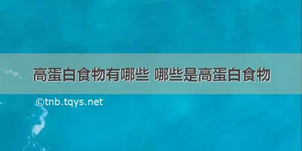 高蛋白食物有哪些 哪些是高蛋白食物