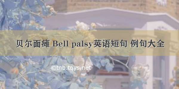 贝尔面瘫 Bell palsy英语短句 例句大全