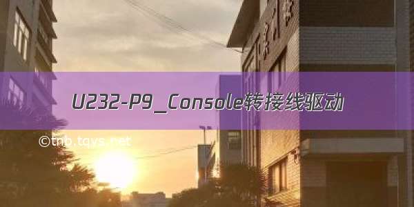 U232-P9_Console转接线驱动