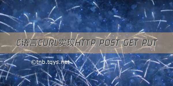 C语言CURL实现HTTP POST GET PUT