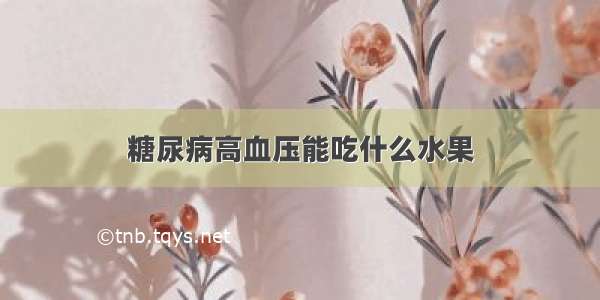 糖尿病高血压能吃什么水果