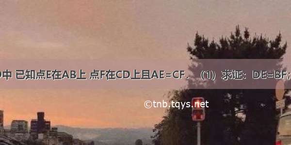 如图 在?ABCD中 已知点E在AB上 点F在CD上且AE=CF．（1）求证：DE=BF；（2）连接BD