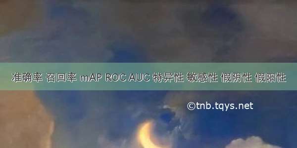 准确率 召回率 mAP ROC AUC 特异性 敏感性 假阴性 假阳性