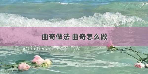 曲奇做法 曲奇怎么做